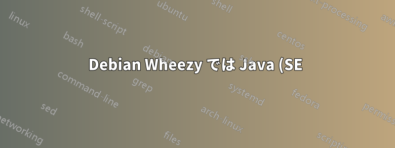 Debian Wheezy では Java (SE) プログラムの実行が遅すぎます... JVM を「調整」する必要がありますか?
