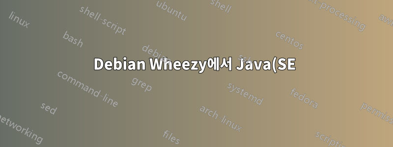 Debian Wheezy에서 Java(SE) 프로그램 실행이 너무 느립니다. JVM을 "조정"해야 합니까?