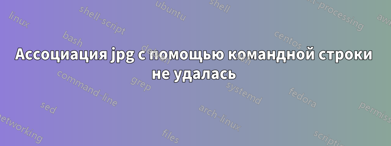 Ассоциация jpg с помощью командной строки не удалась