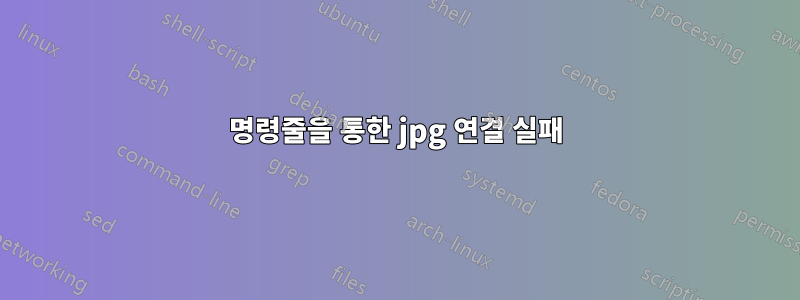 명령줄을 통한 jpg 연결 실패