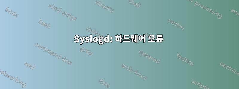 Syslogd: 하드웨어 오류