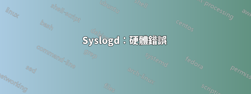 Syslogd：硬體錯誤