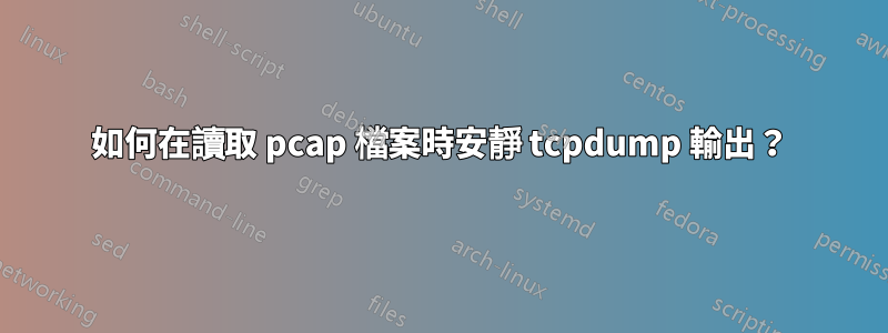 如何在讀取 pcap 檔案時安靜 tcpdump 輸出？