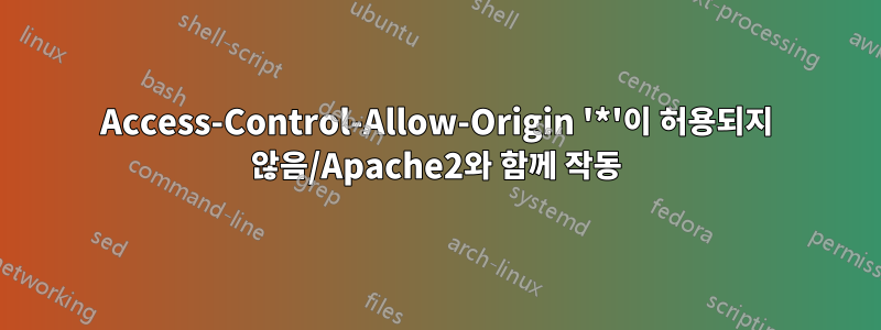 Access-Control-Allow-Origin '*'이 허용되지 않음/Apache2와 함께 작동