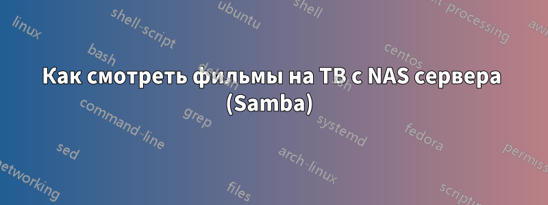 Как смотреть фильмы на ТВ с NAS сервера (Samba) 