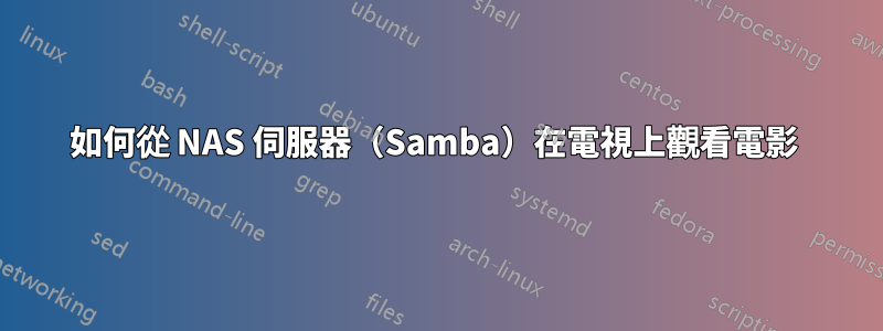 如何從 NAS 伺服器（Samba）在電視上觀看電影 