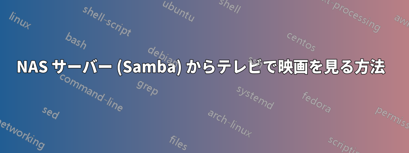 NAS サーバー (Samba) からテレビで映画を見る方法 