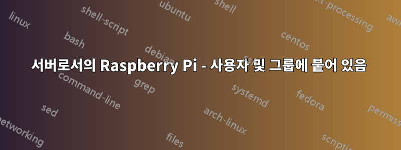 서버로서의 Raspberry Pi - 사용자 및 그룹에 붙어 있음