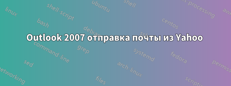 Outlook 2007 отправка почты из Yahoo