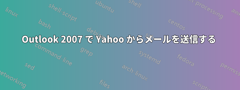 Outlook 2007 で Yahoo からメールを送信する