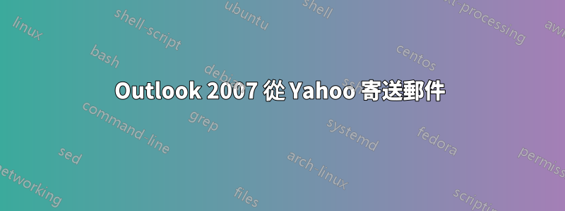 Outlook 2007 從 Yahoo 寄送郵件