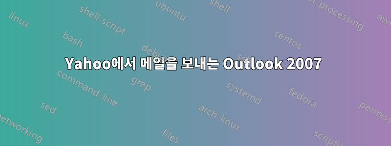 Yahoo에서 메일을 보내는 Outlook 2007