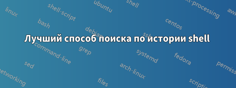 Лучший способ поиска по истории shell