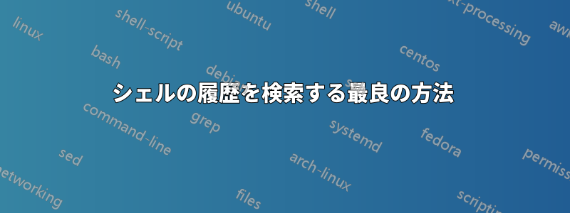 シェルの履歴を検索する最良の方法