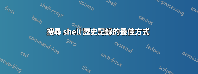 搜尋 shell 歷史記錄的最佳方式