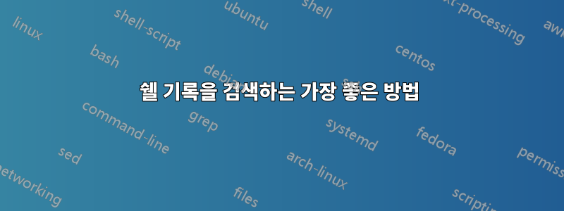 쉘 기록을 검색하는 가장 좋은 방법