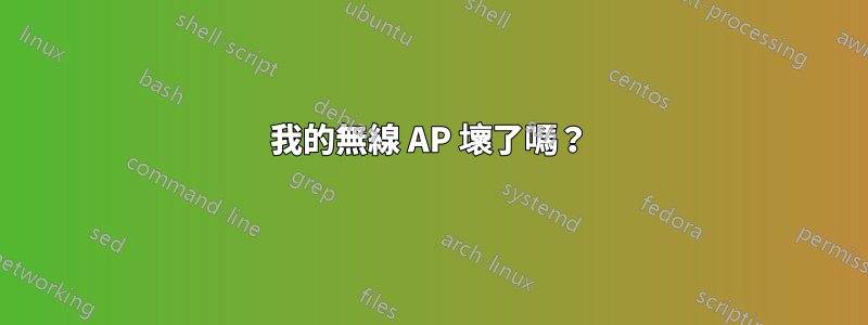 我的無線 AP 壞了嗎？