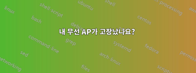 내 무선 AP가 고장났나요?