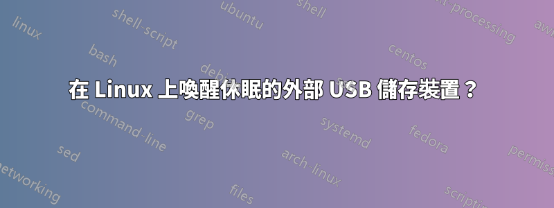在 Linux 上喚醒休眠的外部 USB 儲存裝置？