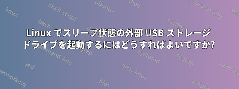 Linux でスリープ状態の外部 USB ストレージ ドライブを起動するにはどうすればよいですか?
