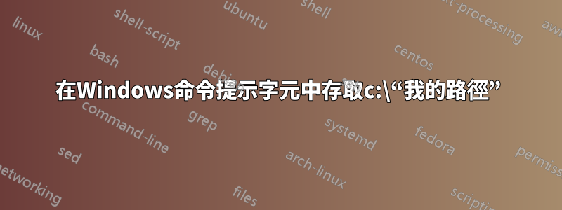 在Windows命令提示字元中存取c:\“我的路徑”