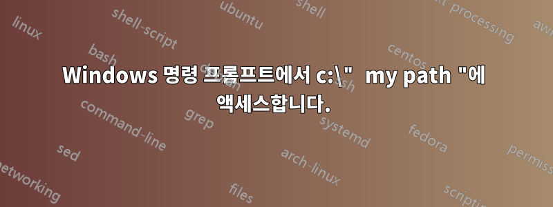 Windows 명령 프롬프트에서 c:\" my path "에 액세스합니다.