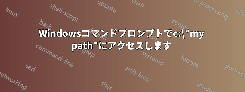 Windowsコマンドプロンプトでc:\"my path"にアクセスします