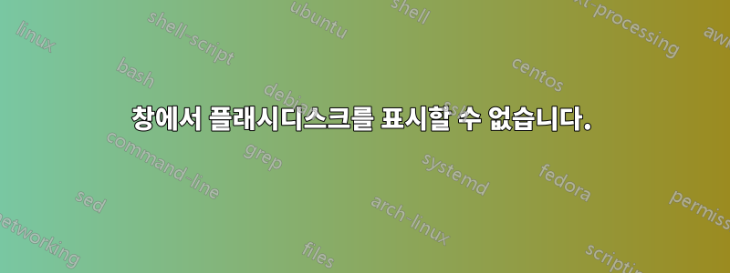 창에서 플래시디스크를 표시할 수 없습니다.