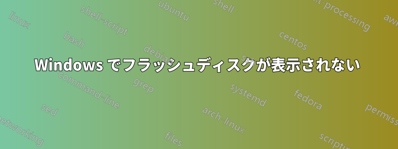 Windows でフラッシュディスクが表示されない