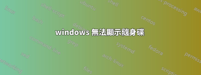 windows 無法顯示隨身碟