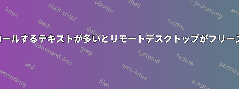 スクロールするテキストが多いとリモートデスクトップがフリーズする