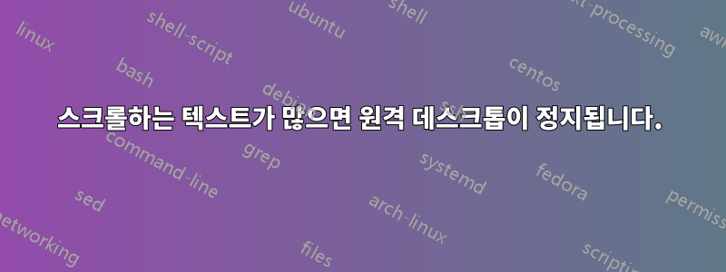 스크롤하는 텍스트가 많으면 원격 데스크톱이 정지됩니다.