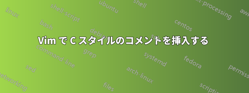 Vim で C スタイルのコメントを挿入する