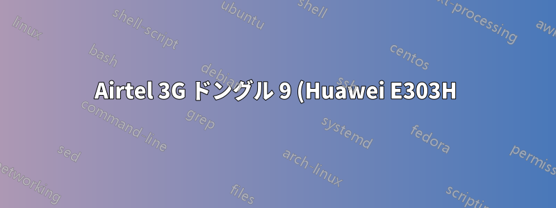 Airtel 3G ドングル 9 (Huawei E303H) は Windows 8.1 ではサポートされていません