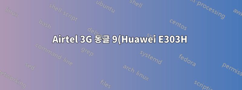 Airtel 3G 동글 9(Huawei E303H)는 Windows 8.1에서 지원되지 않습니다.