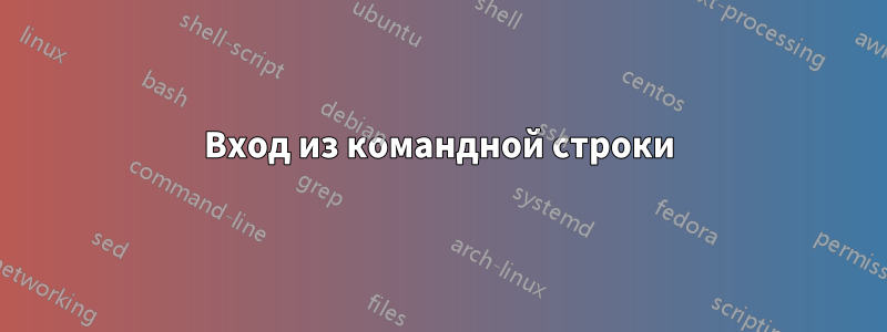 Вход из командной строки