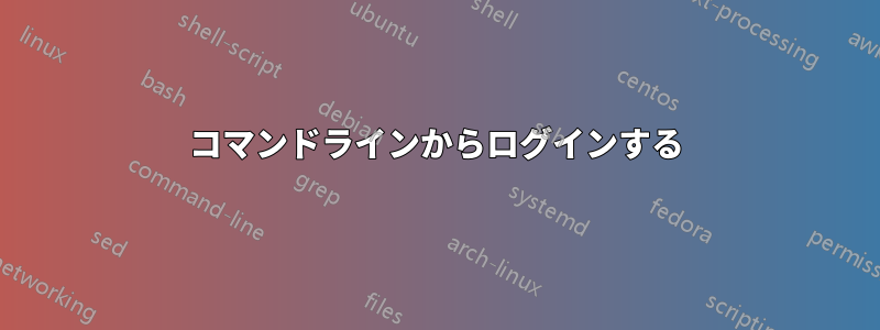 コマンドラインからログインする