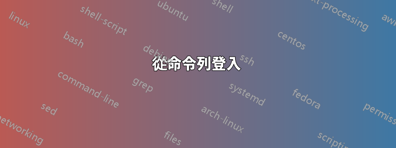 從命令列登入
