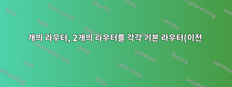 3개의 라우터, 2개의 라우터를 각각 기본 라우터(이전)에 연결하는 방법