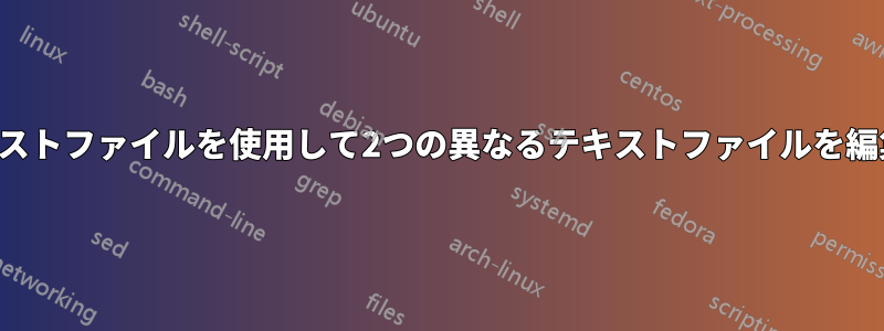 別のテキストファイルを使用して2つの異なるテキストファイルを編集したい