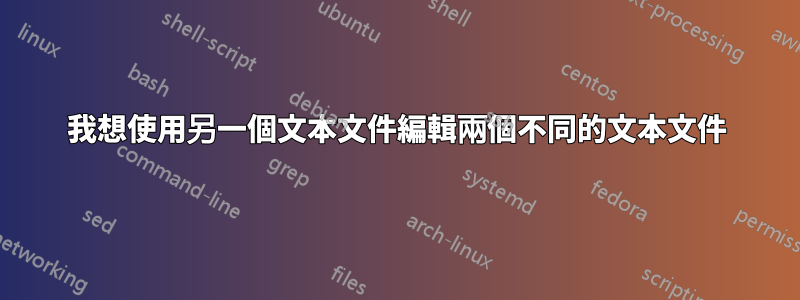 我想使用另一個文本文件編輯兩個不同的文本文件