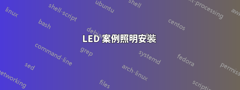 LED 案例照明安裝