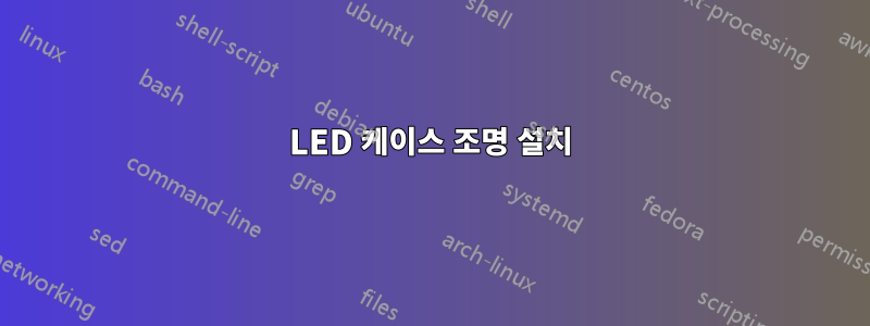 LED 케이스 조명 설치