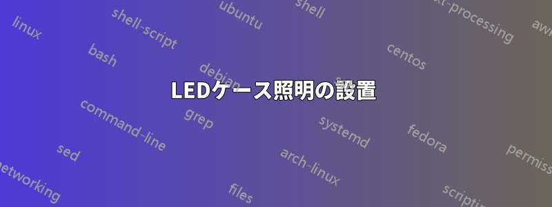 LEDケース照明の設置