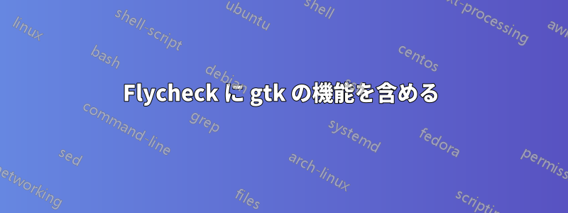 Flycheck に gtk の機能を含める