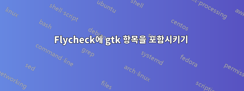 Flycheck에 gtk 항목을 포함시키기