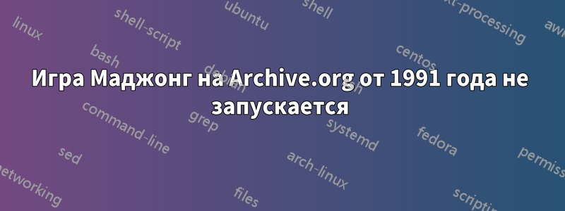 Игра Маджонг на Archive.org от 1991 года не запускается