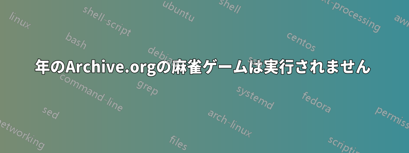 1991年のArchive.orgの麻雀ゲームは実行されません