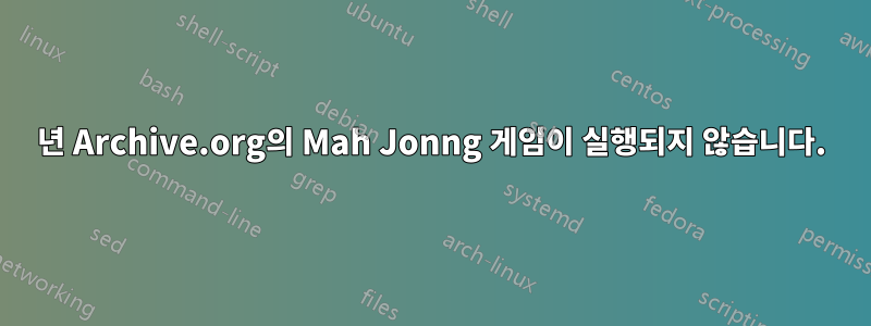 1991년 Archive.org의 Mah Jonng 게임이 실행되지 않습니다.