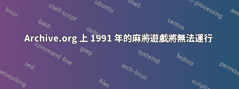 Archive.org 上 1991 年的麻將遊戲將無法運行